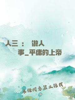 為人三會：會做人 會說話 會辦事